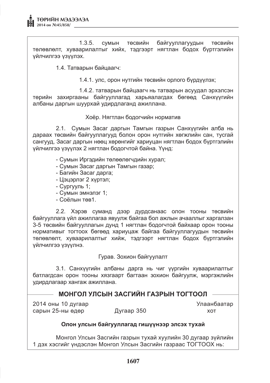 «Төрийн мэдээлэл» № 45, файлын 107-р хуудас