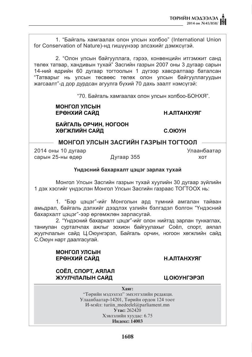 «Төрийн мэдээлэл» № 45, файлын 108-р хуудас