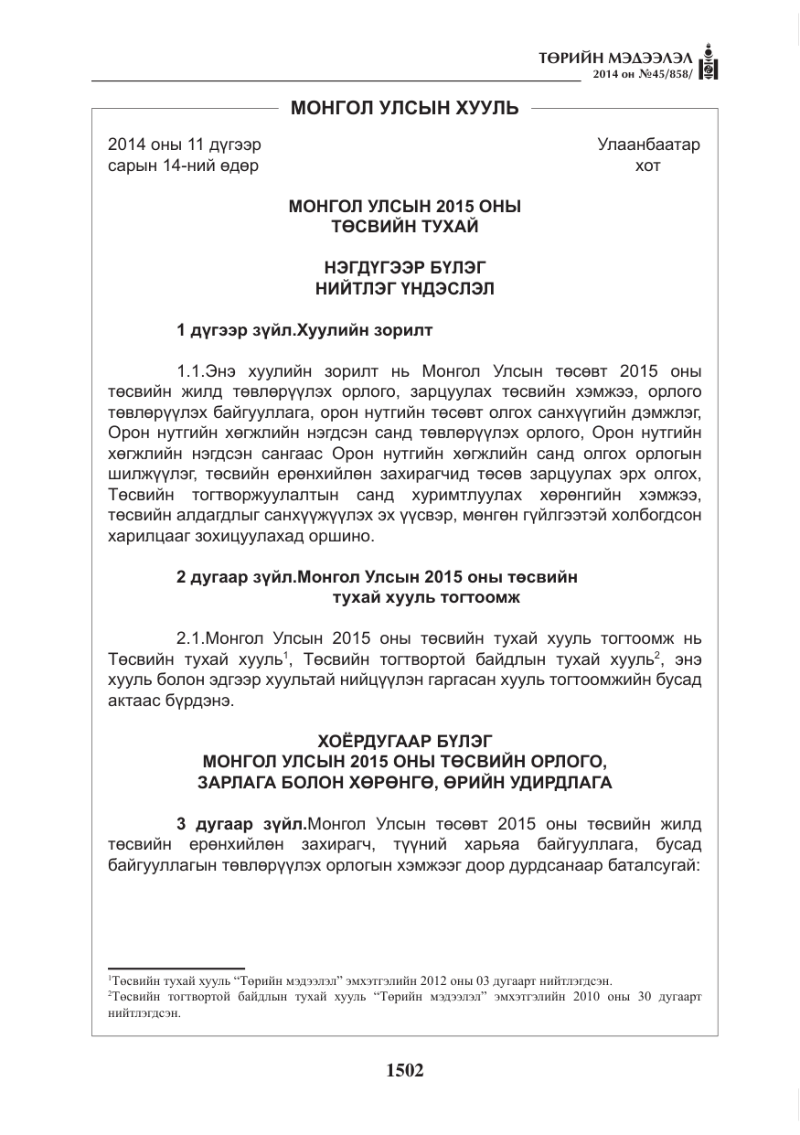 «Төрийн мэдээлэл» № 45, файлын 2-р хуудас