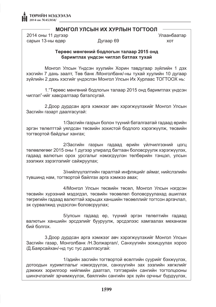 «Төрийн мэдээлэл» № 45, файлын 99-р хуудас