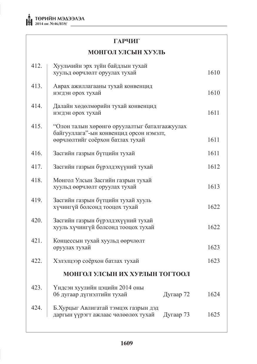 «Төрийн мэдээлэл» № 46, файлын 1-р хуудас