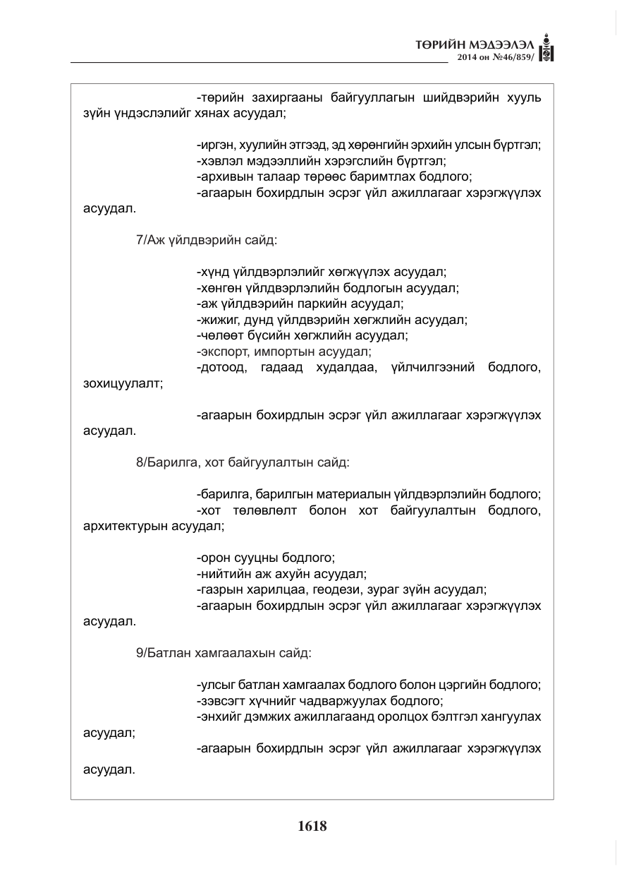 «Төрийн мэдээлэл» № 46, файлын 10-р хуудас