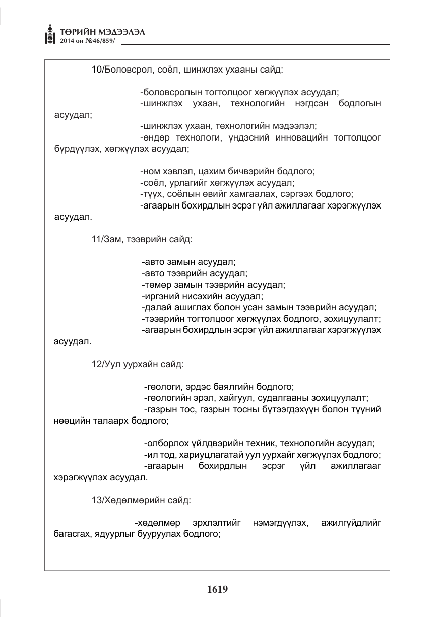«Төрийн мэдээлэл» № 46, файлын 11-р хуудас