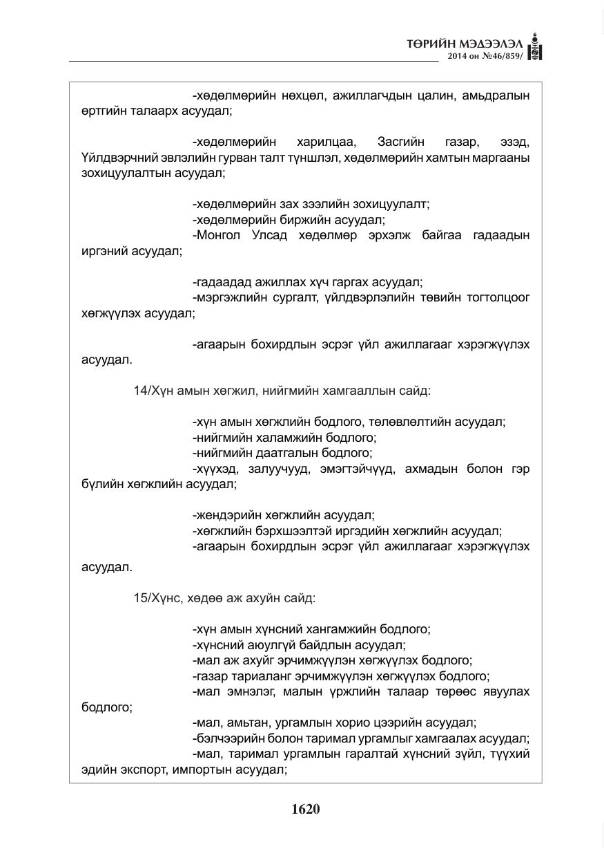 «Төрийн мэдээлэл» № 46, файлын 12-р хуудас