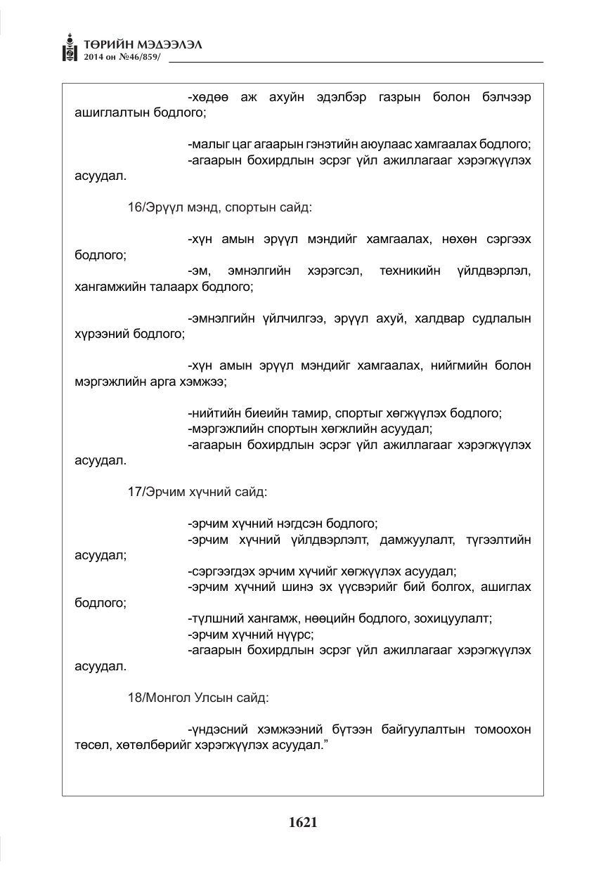 «Төрийн мэдээлэл» № 46, файлын 13-р хуудас