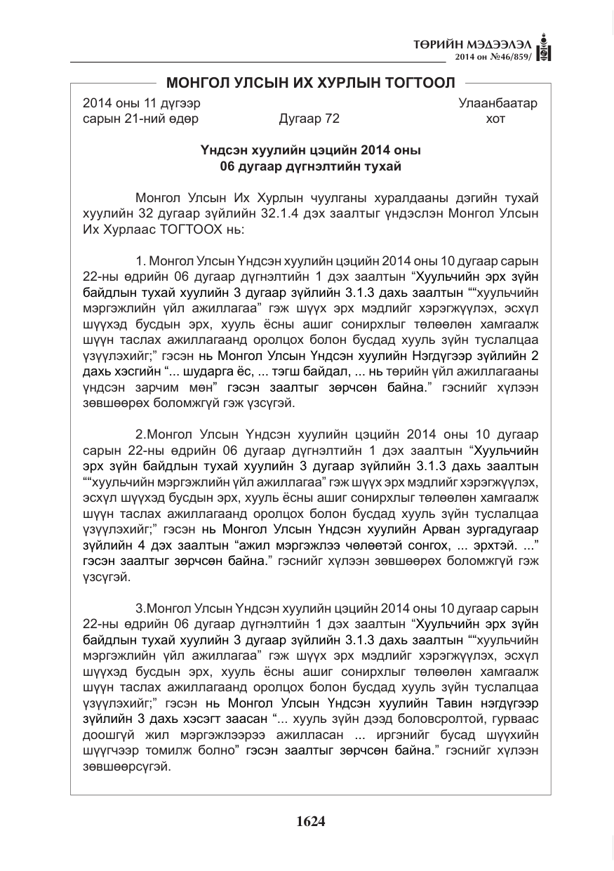 «Төрийн мэдээлэл» № 46, файлын 16-р хуудас