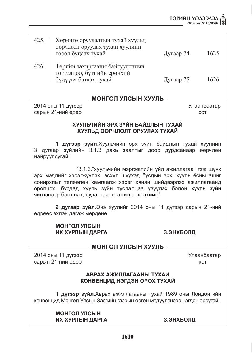 «Төрийн мэдээлэл» № 46, файлын 2-р хуудас