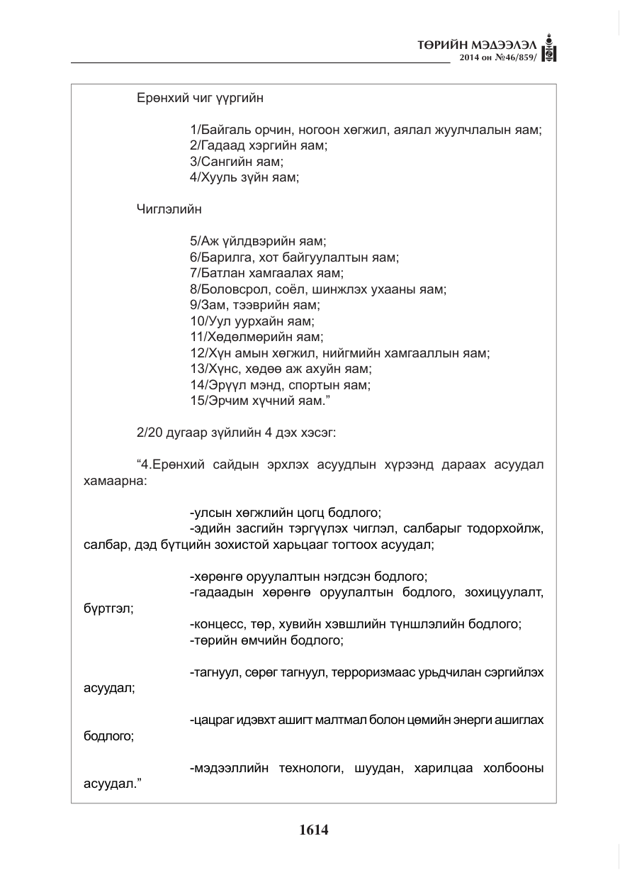 «Төрийн мэдээлэл» № 46, файлын 6-р хуудас