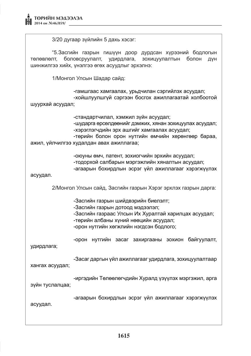 «Төрийн мэдээлэл» № 46, файлын 7-р хуудас