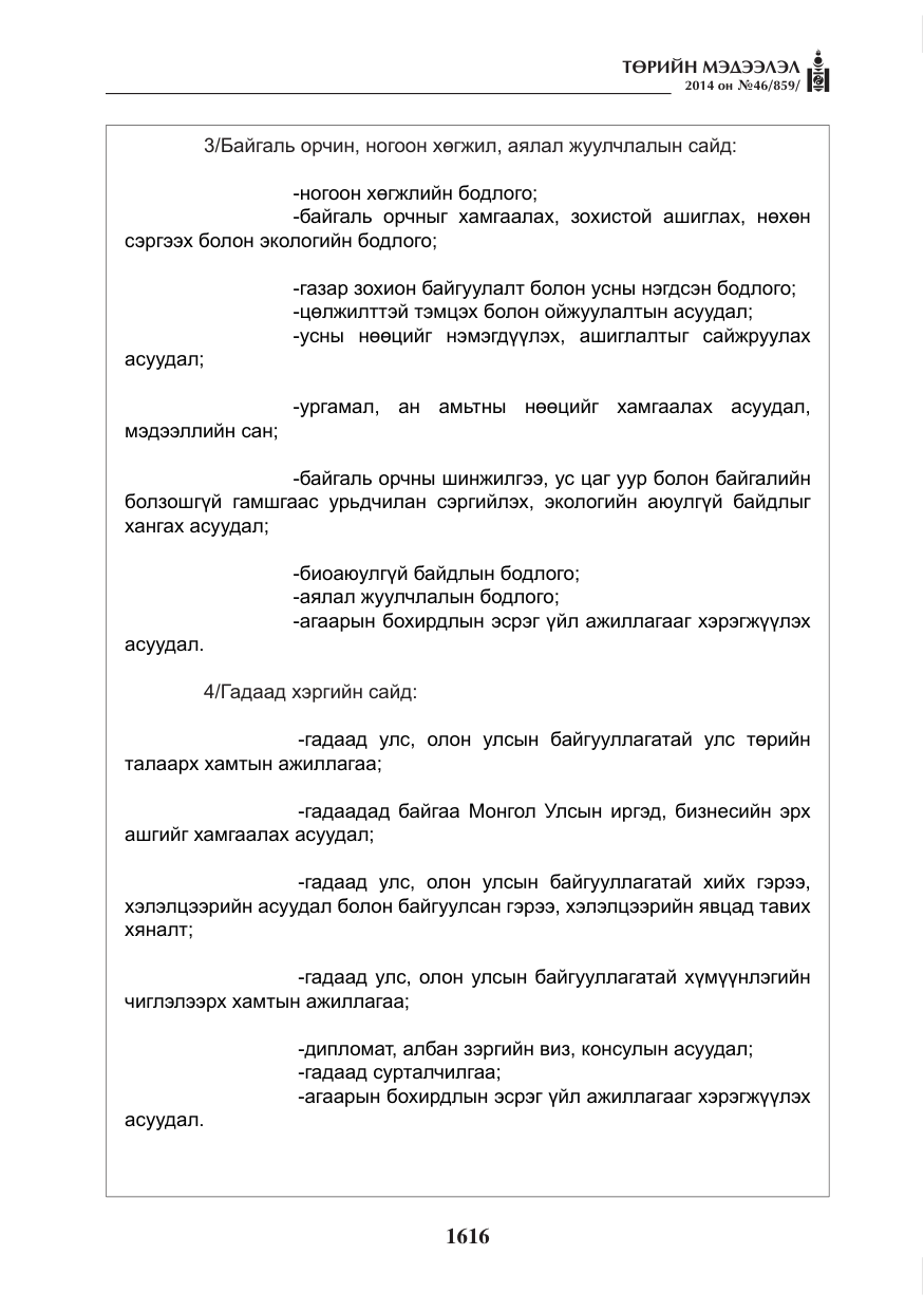 «Төрийн мэдээлэл» № 46, файлын 8-р хуудас