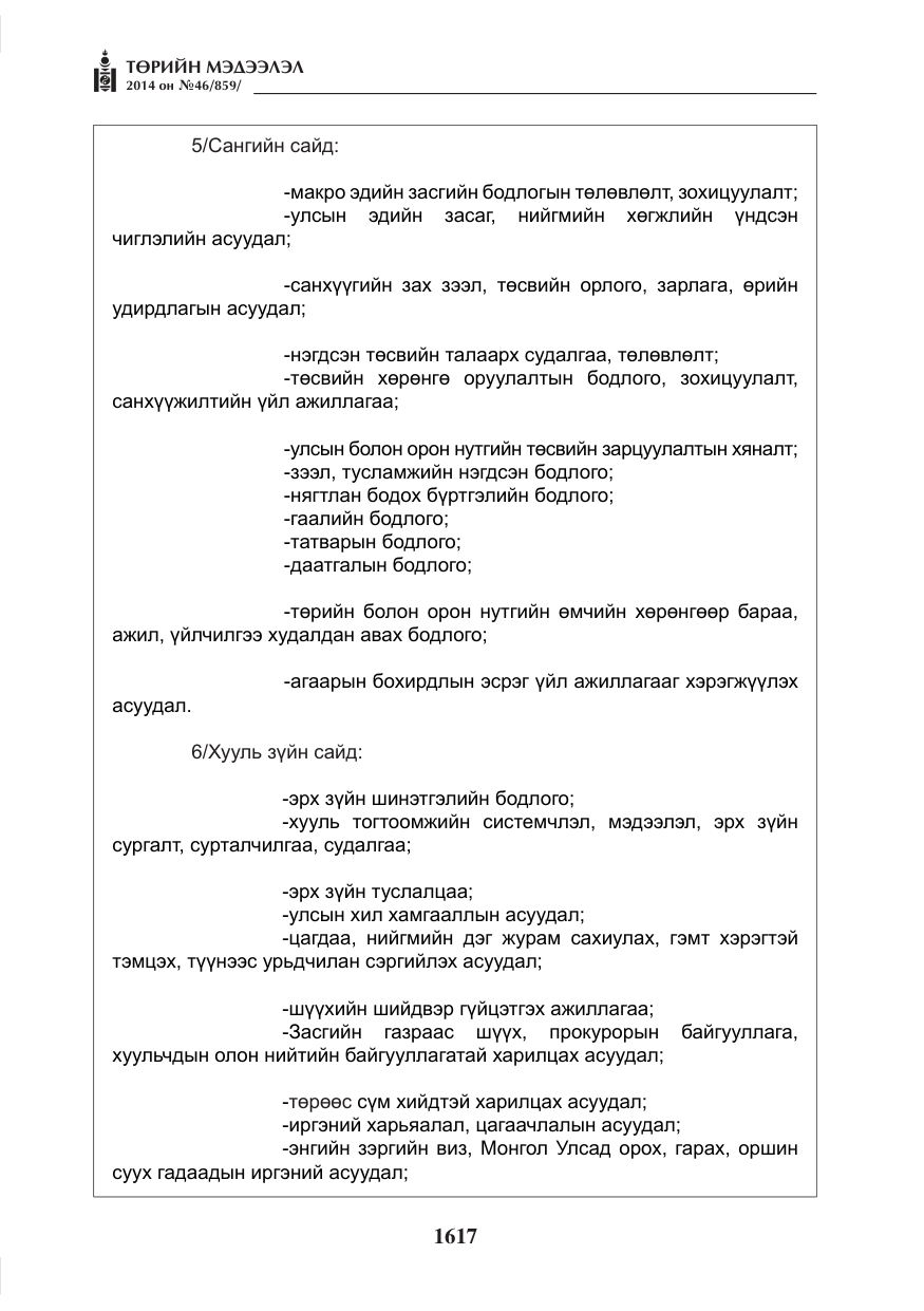 «Төрийн мэдээлэл» № 46, файлын 9-р хуудас