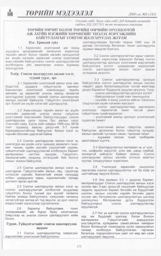«Төрийн мэдээлэл» № 11, файлын 174-р хуудас