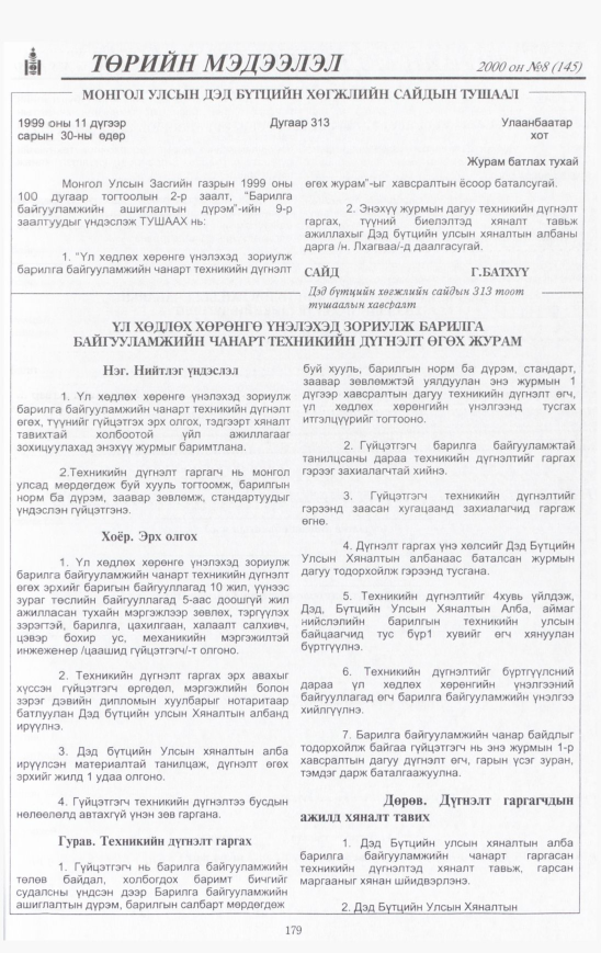 «Төрийн мэдээлэл» № 11, файлын 182-р хуудас