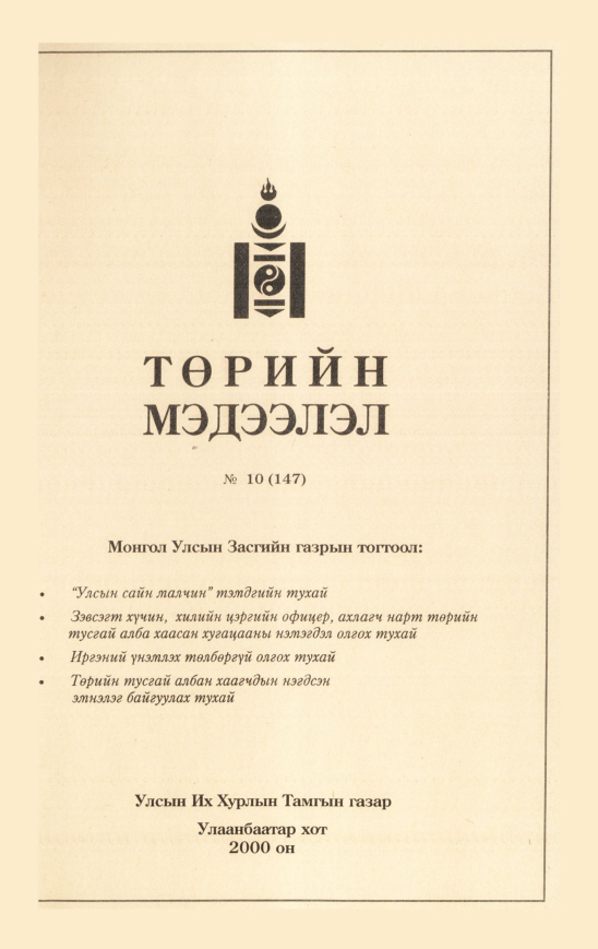 «Төрийн мэдээлэл» № 11, файлын 218-р хуудас