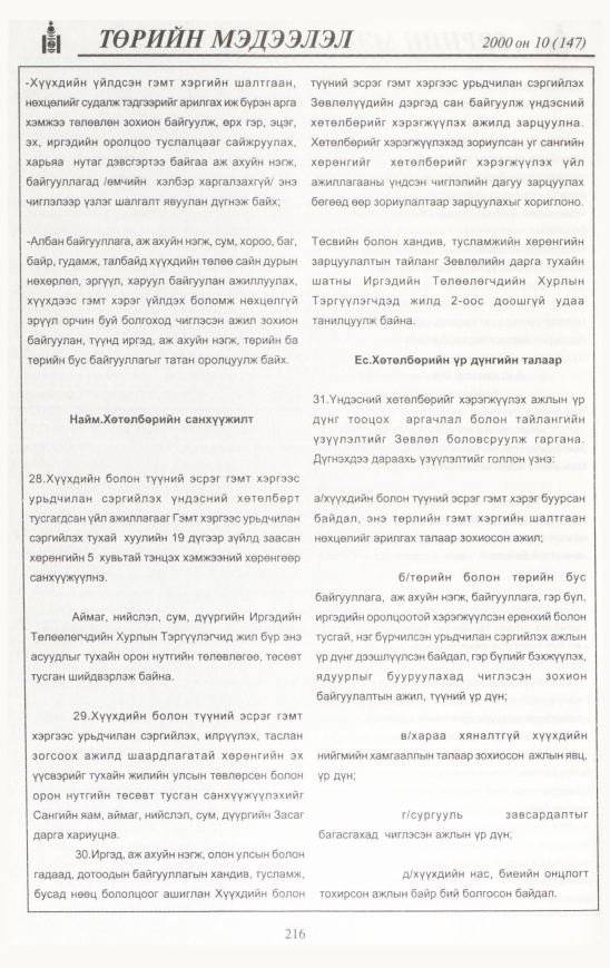 «Төрийн мэдээлэл» № 11, файлын 227-р хуудас