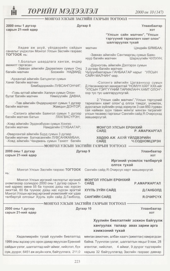 «Төрийн мэдээлэл» № 11, файлын 234-р хуудас