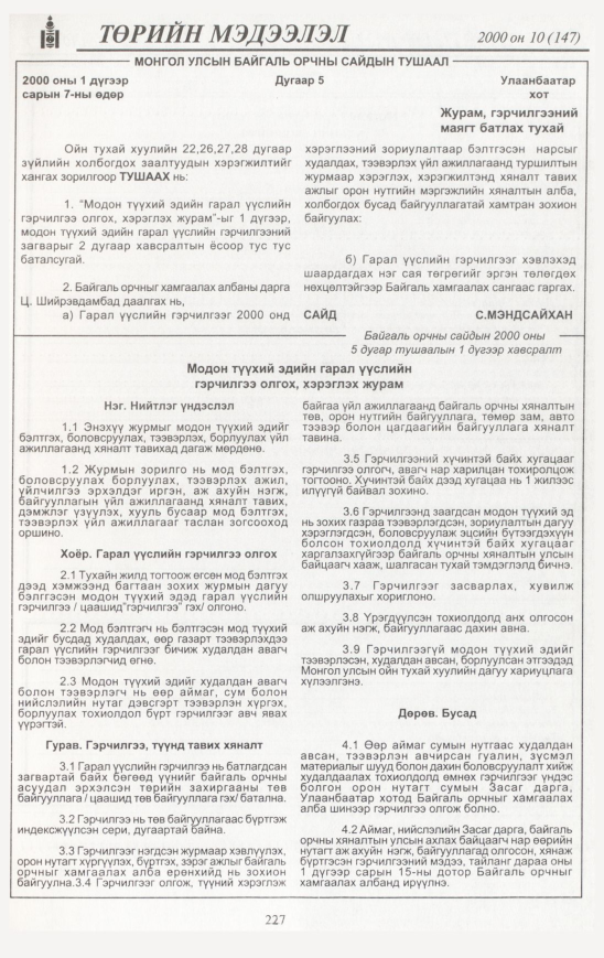 «Төрийн мэдээлэл» № 11, файлын 238-р хуудас