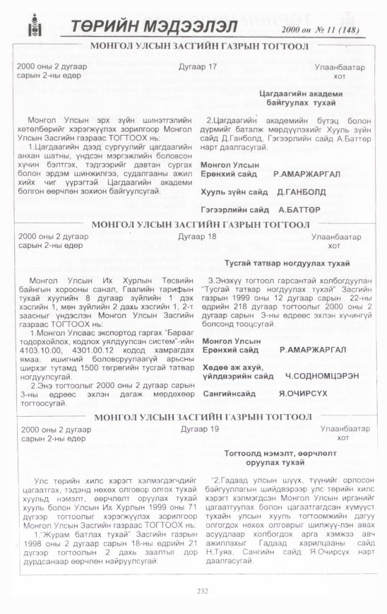 «Төрийн мэдээлэл» № 11, 232-р хуудасны скан