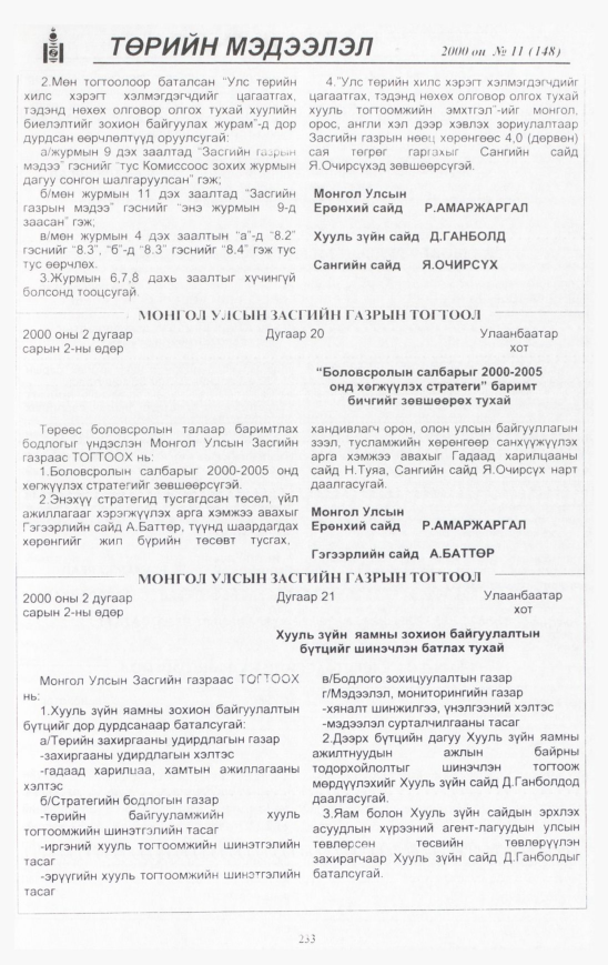 «Төрийн мэдээлэл» № 11, 233-р хуудасны скан
