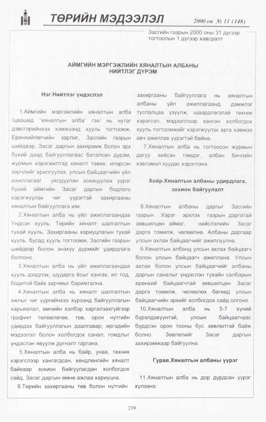 «Төрийн мэдээлэл» № 11, 239-р хуудасны скан