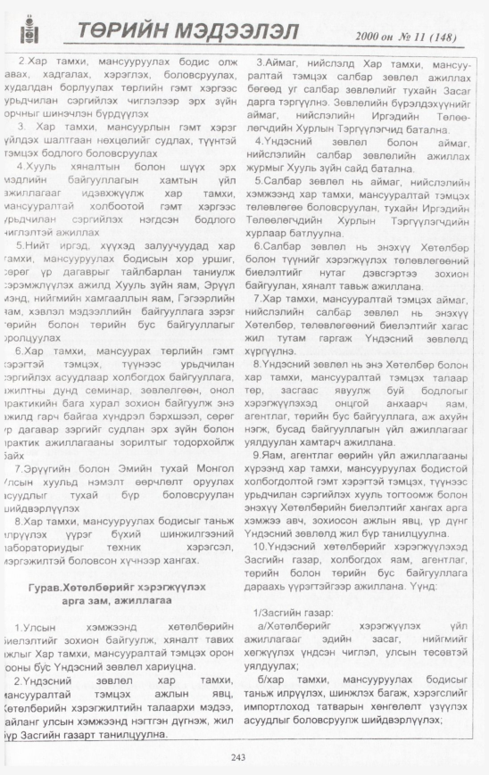 «Төрийн мэдээлэл» № 11, 243-р хуудасны скан