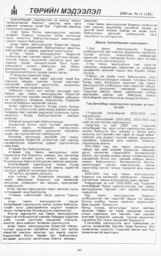 «Төрийн мэдээлэл» № 11, 245-р хуудасны скан