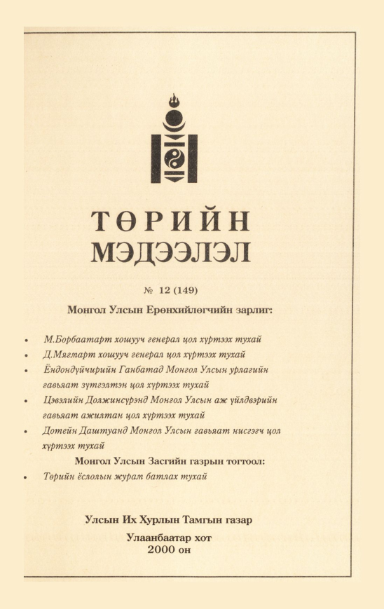«Төрийн мэдээлэл» № 11, файлын 276-р хуудас