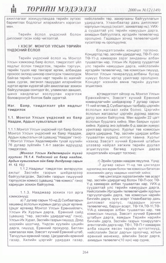«Төрийн мэдээлэл» № 11, файлын 283-р хуудас