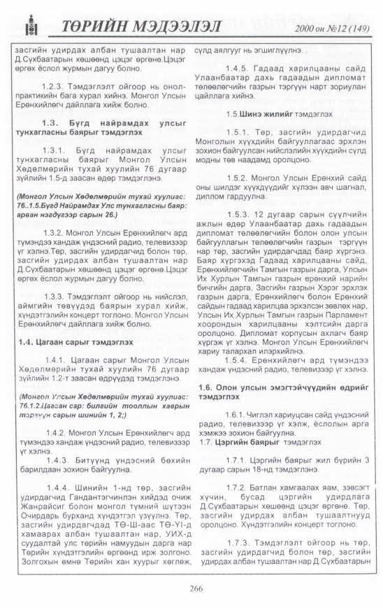 «Төрийн мэдээлэл» № 11, файлын 285-р хуудас