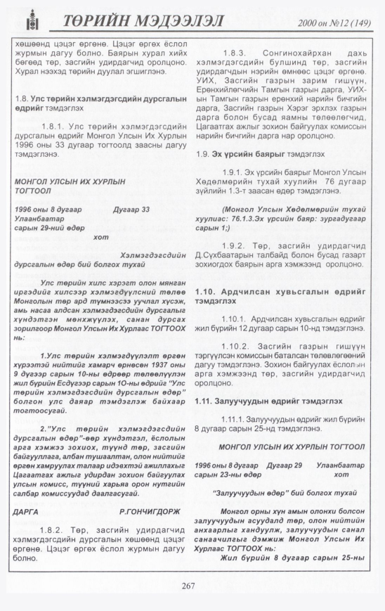 «Төрийн мэдээлэл» № 11, файлын 286-р хуудас