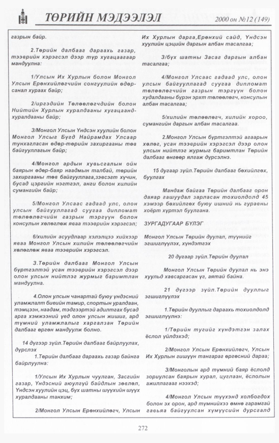 «Төрийн мэдээлэл» № 11, файлын 291-р хуудас