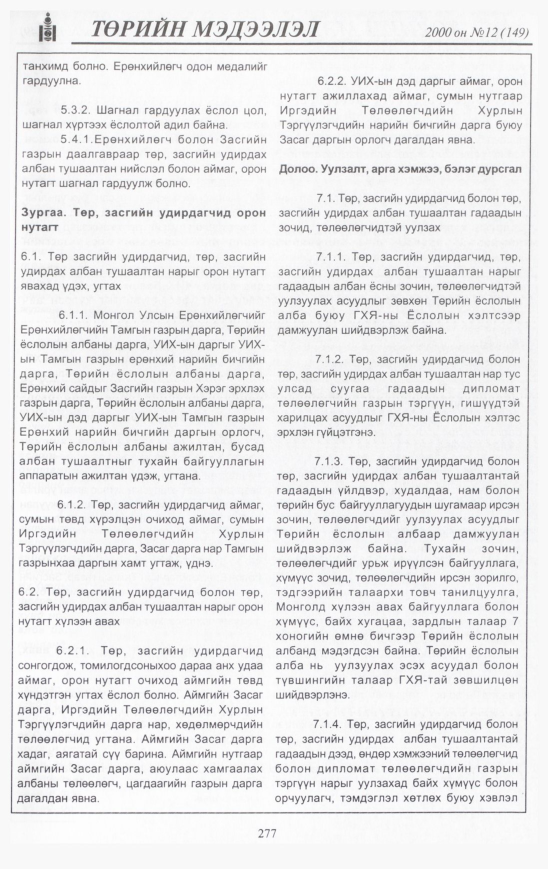 «Төрийн мэдээлэл» № 11, файлын 296-р хуудас
