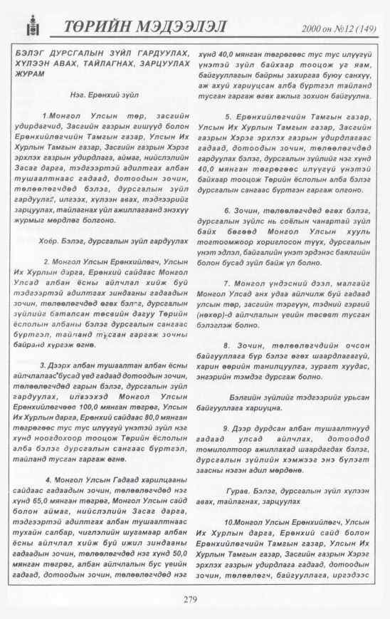 «Төрийн мэдээлэл» № 11, файлын 298-р хуудас