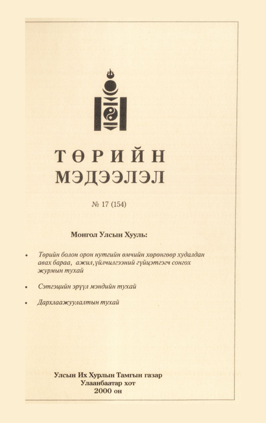 «Төрийн мэдээлэл» № 11, файлын 380-р хуудас