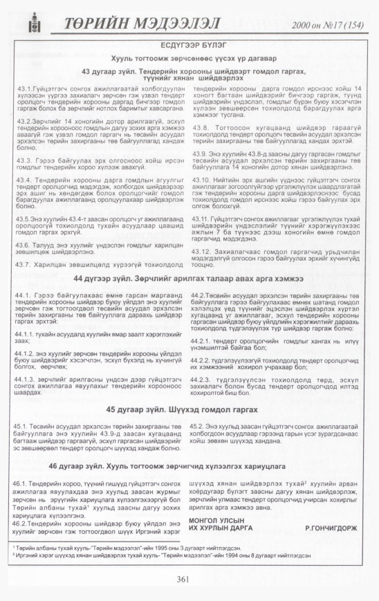 «Төрийн мэдээлэл» № 11, файлын 396-р хуудас