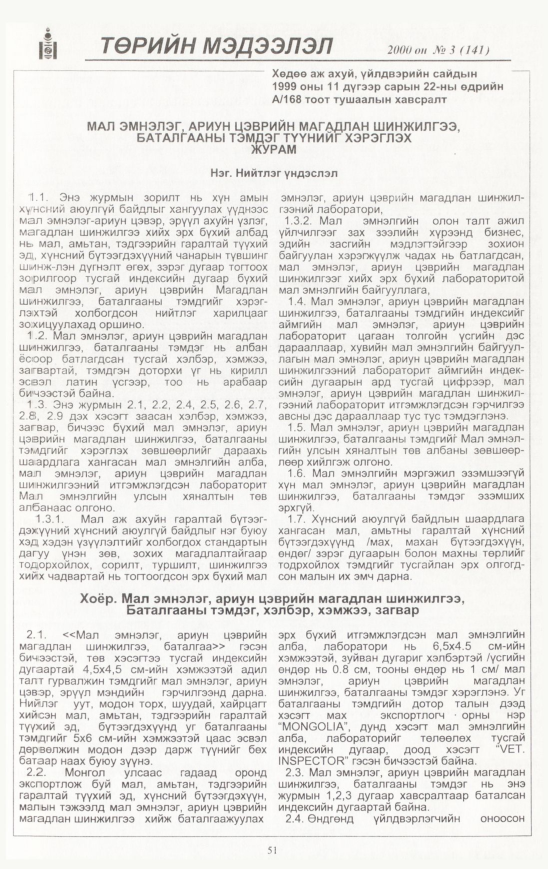 «Төрийн мэдээлэл» № 11, файлын 52-р хуудас