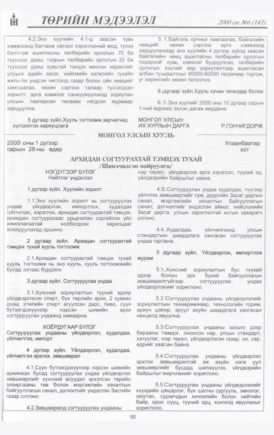 «Төрийн мэдээлэл» № 11, файлын 94-р хуудас