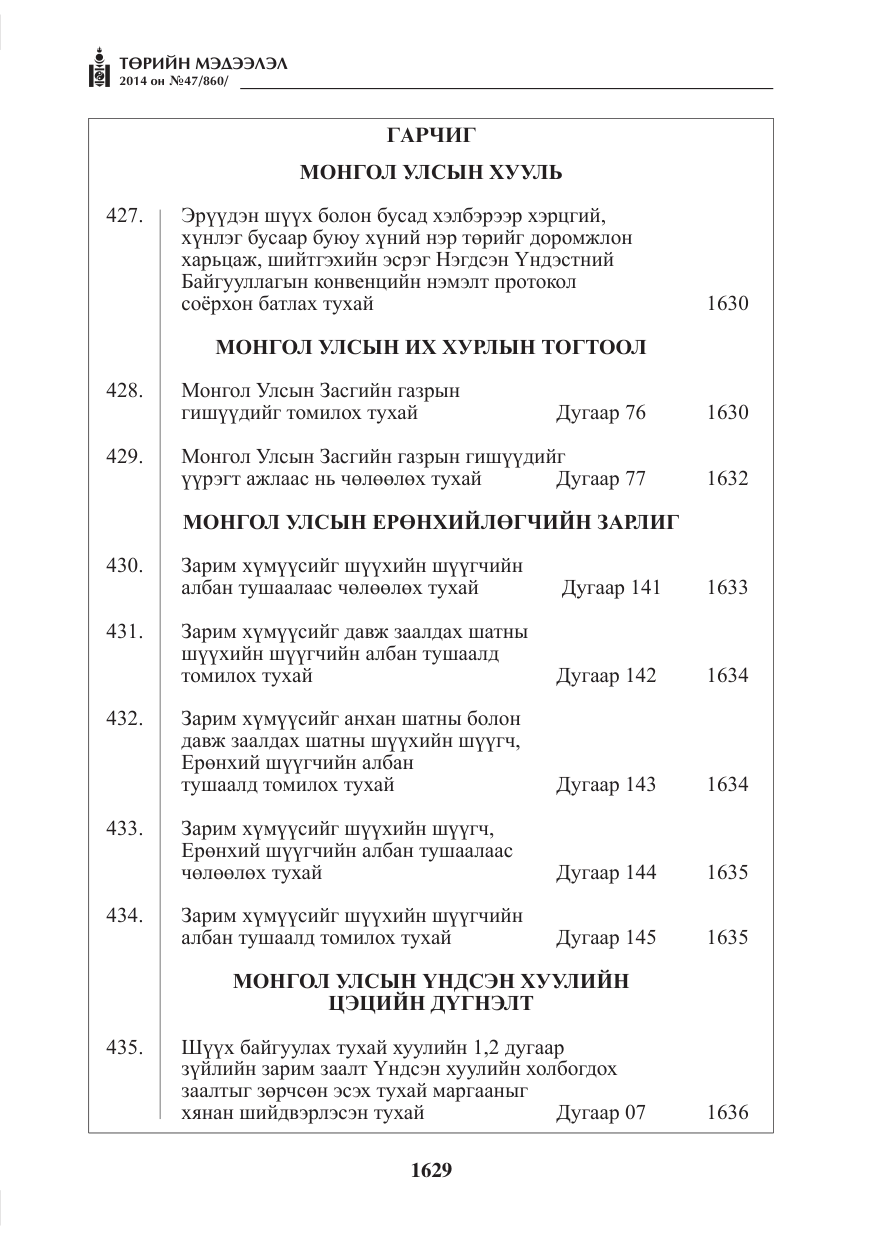 «Төрийн мэдээлэл» № 47, файлын 1-р хуудас