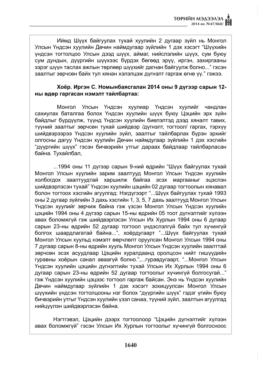 «Төрийн мэдээлэл» № 47, файлын 12-р хуудас