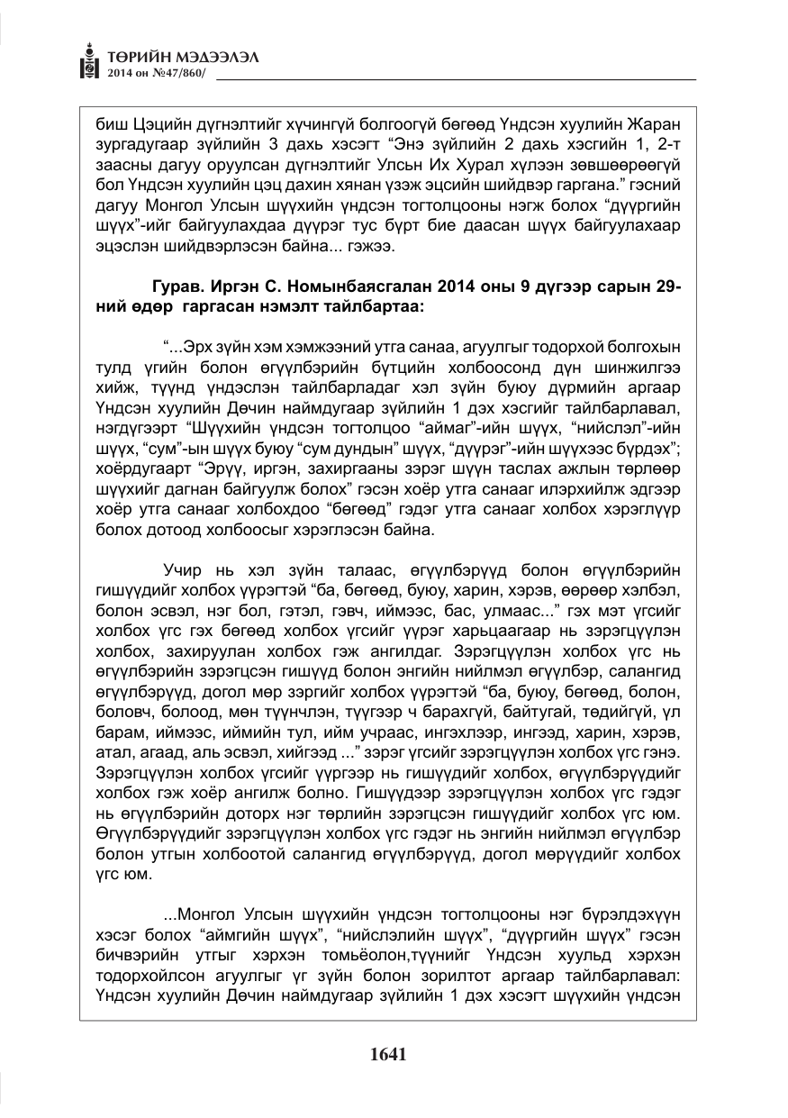 «Төрийн мэдээлэл» № 47, файлын 13-р хуудас