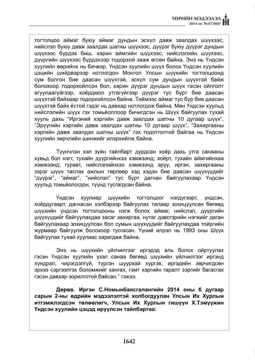 «Төрийн мэдээлэл» № 47, файлын 14-р хуудас