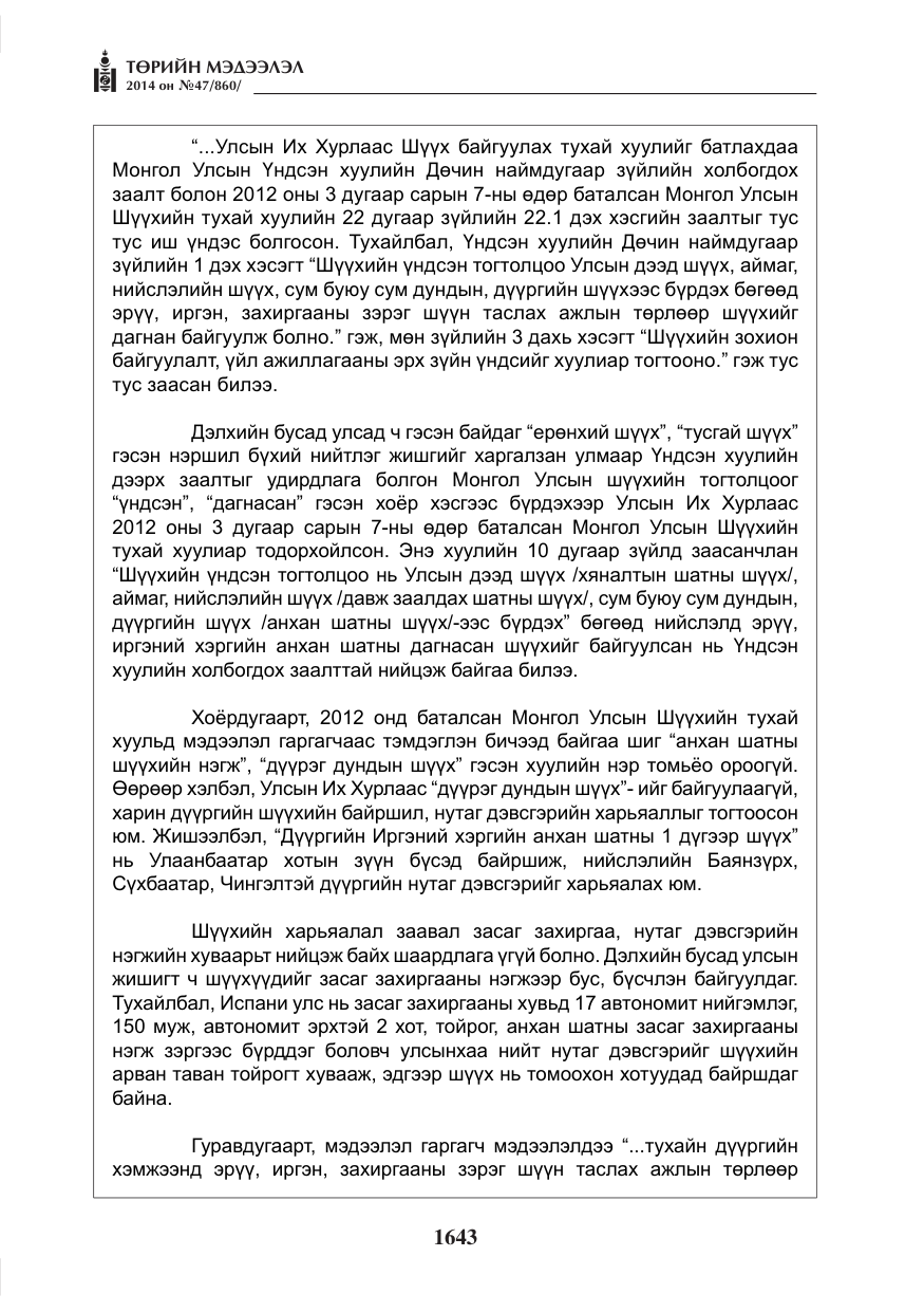 «Төрийн мэдээлэл» № 47, файлын 15-р хуудас