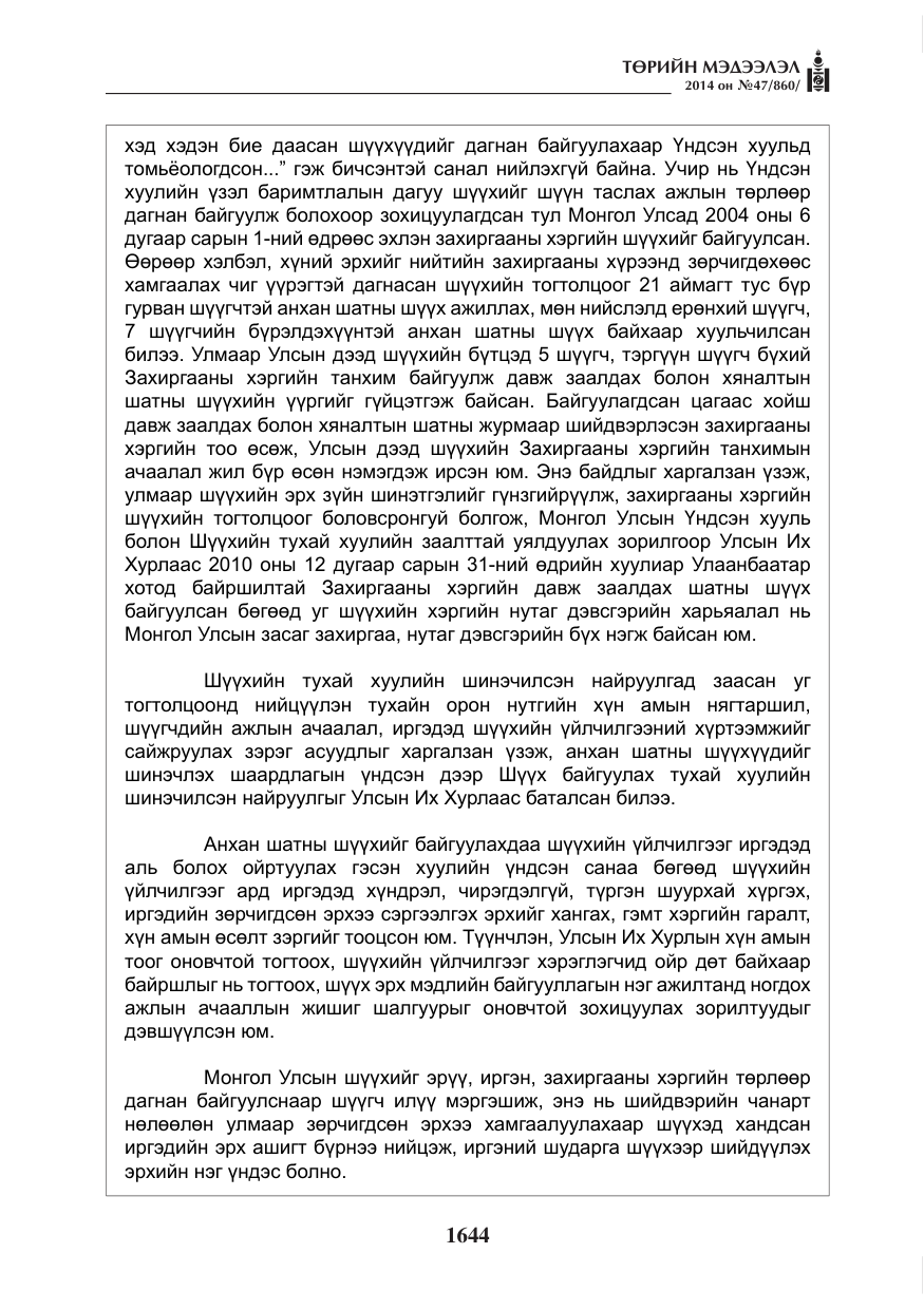 «Төрийн мэдээлэл» № 47, файлын 16-р хуудас