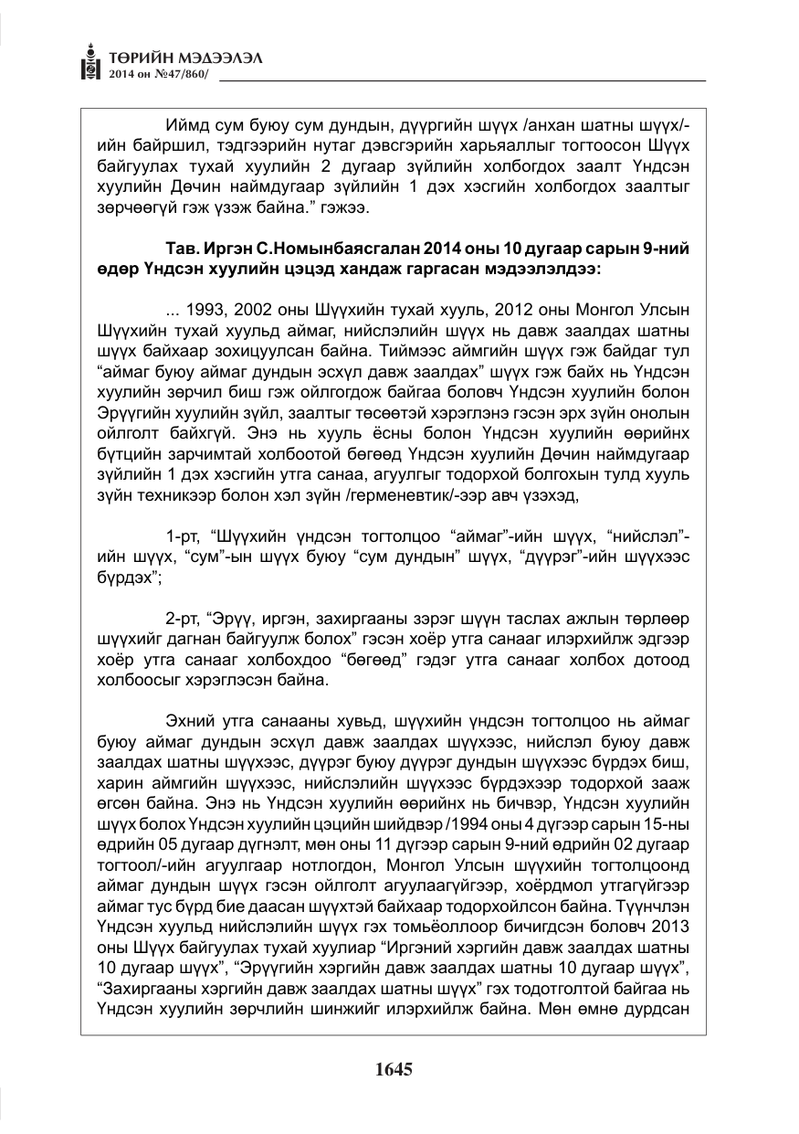 «Төрийн мэдээлэл» № 47, файлын 17-р хуудас