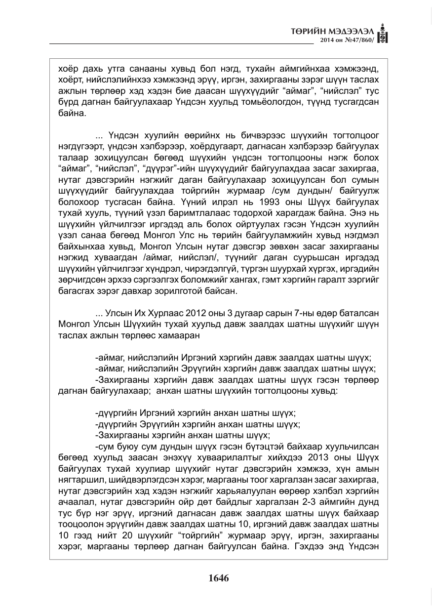 «Төрийн мэдээлэл» № 47, файлын 18-р хуудас