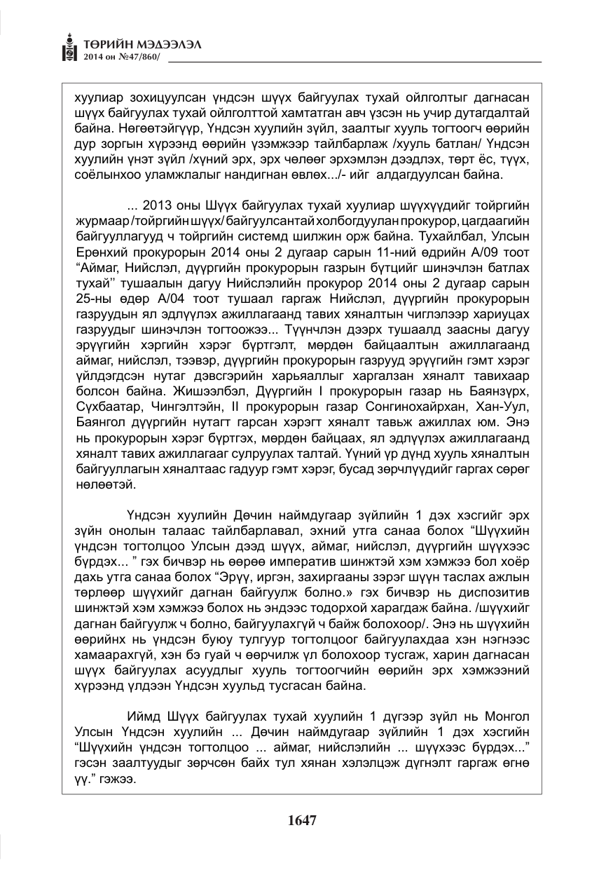 «Төрийн мэдээлэл» № 47, файлын 19-р хуудас