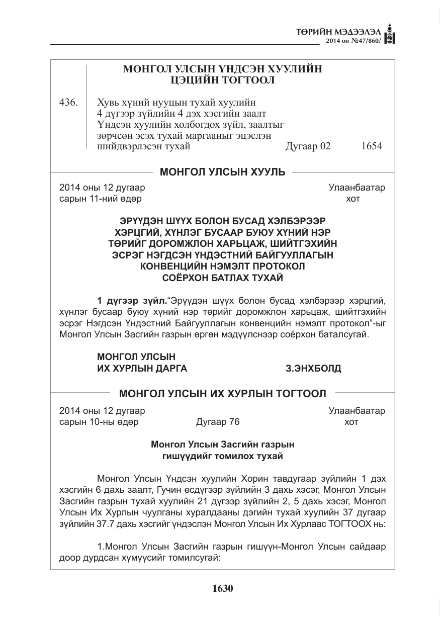 «Төрийн мэдээлэл» № 47, файлын 2-р хуудас