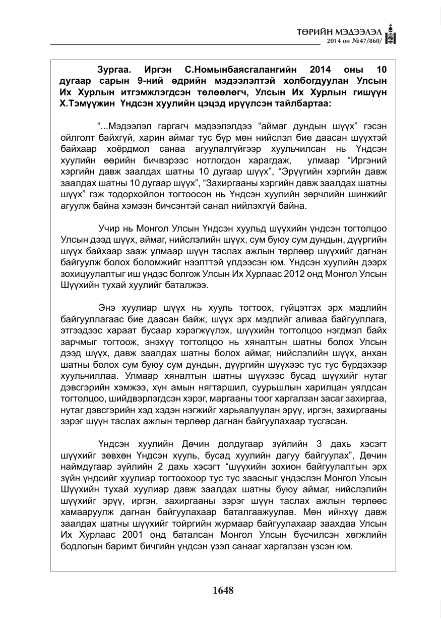 «Төрийн мэдээлэл» № 47, файлын 20-р хуудас