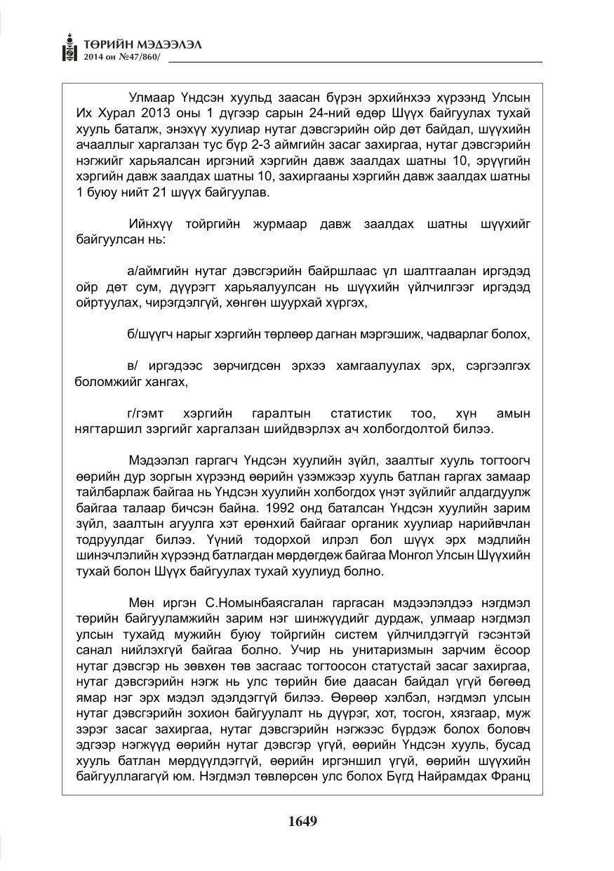 «Төрийн мэдээлэл» № 47, файлын 21-р хуудас