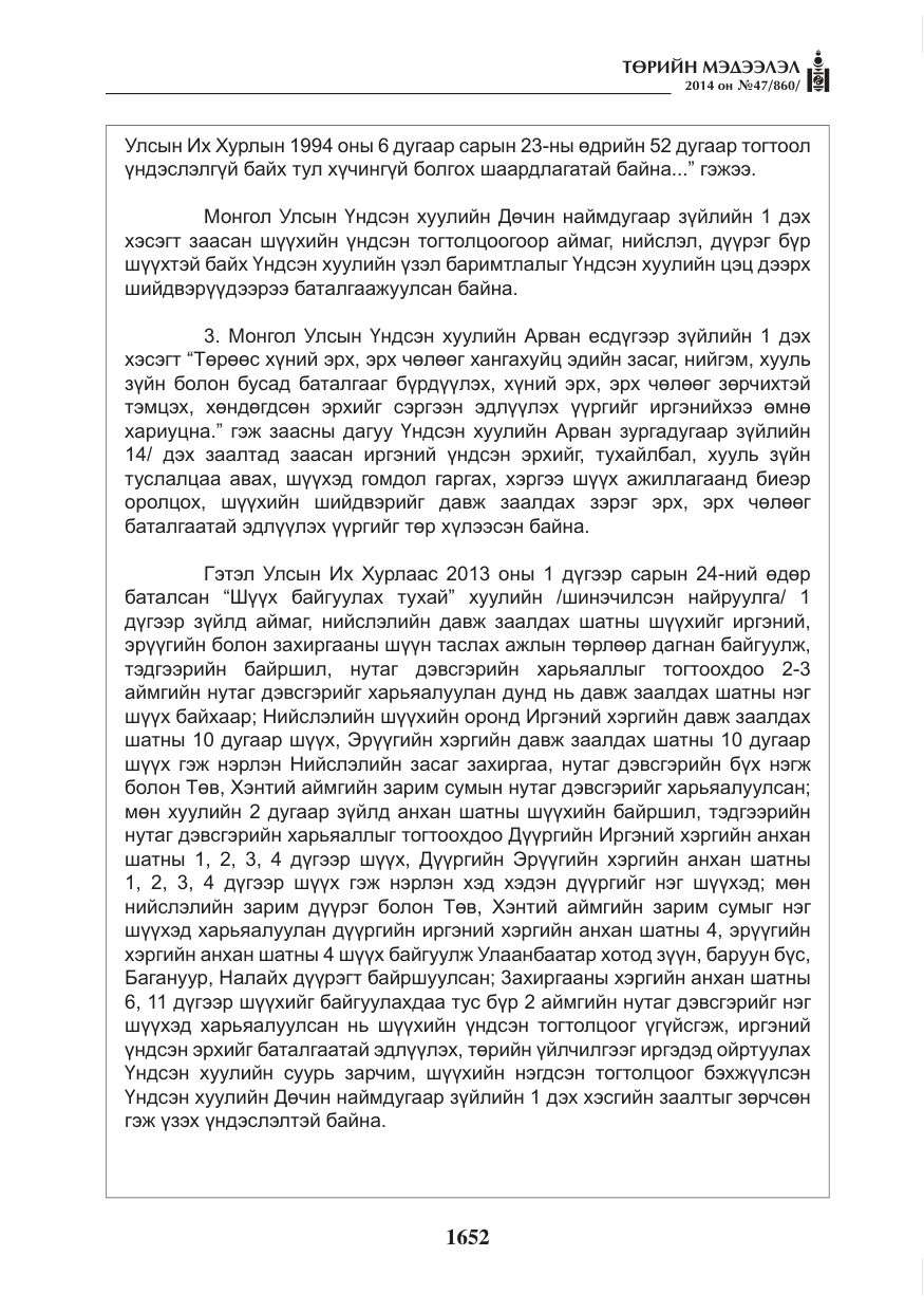 «Төрийн мэдээлэл» № 47, файлын 24-р хуудас